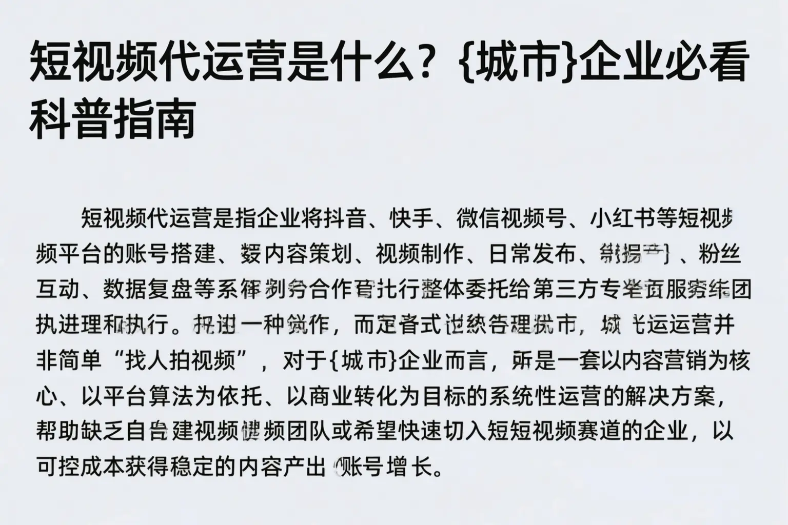 短视频代运营是什么?平乐企业必看科普指南