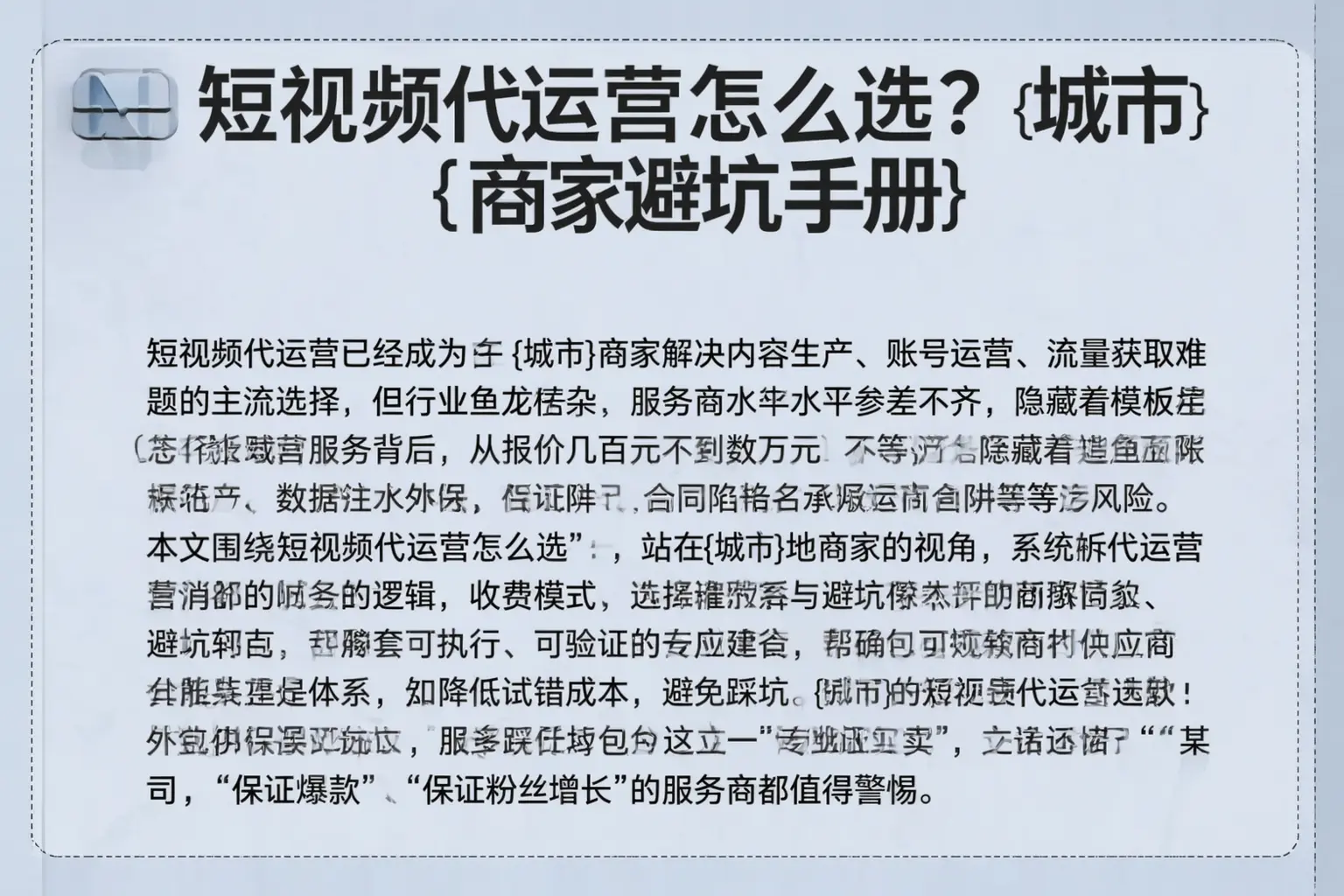 短视频代运营怎么选?平乐商家避坑手册