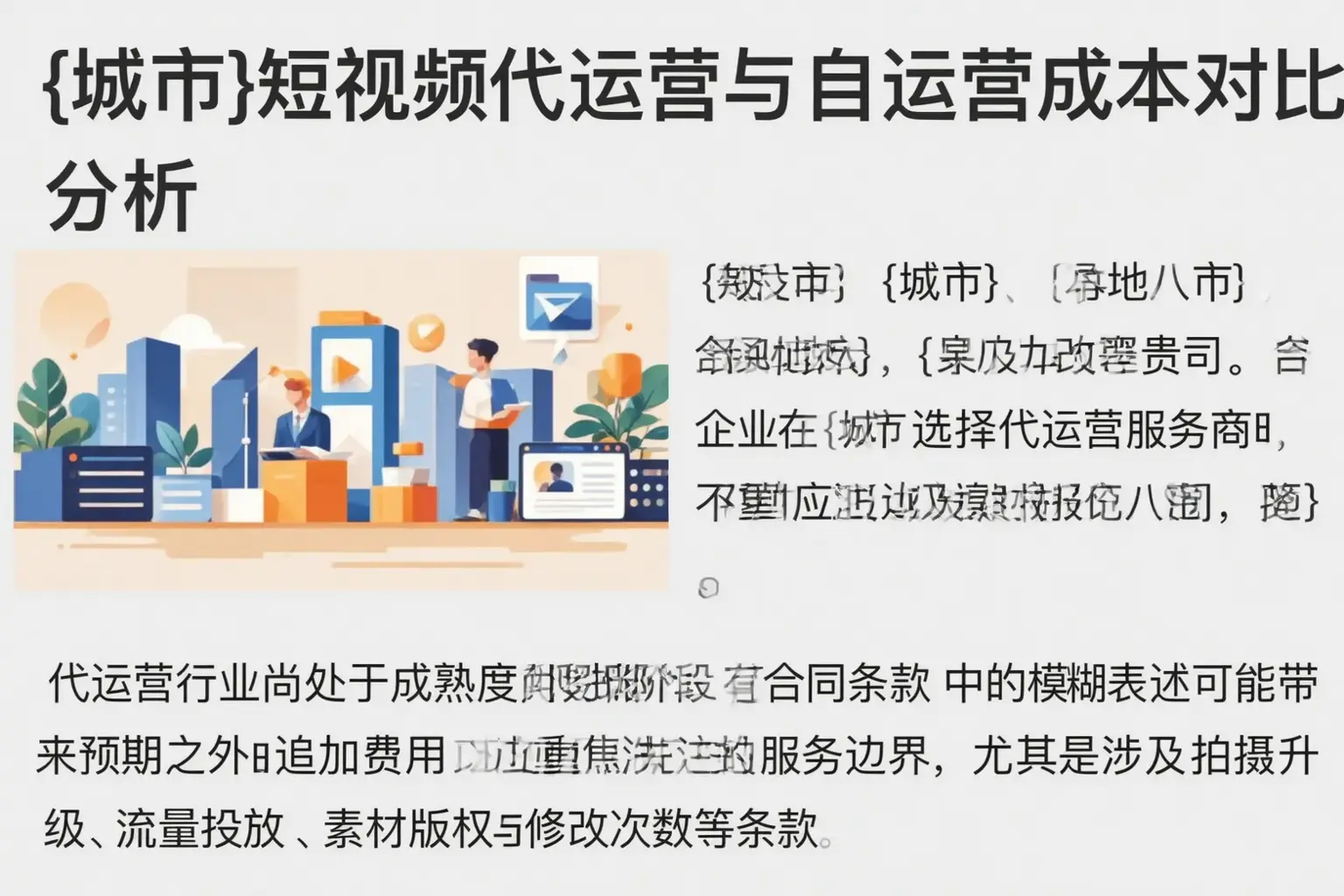 平乐短视频代运营与自运营成本对比分析