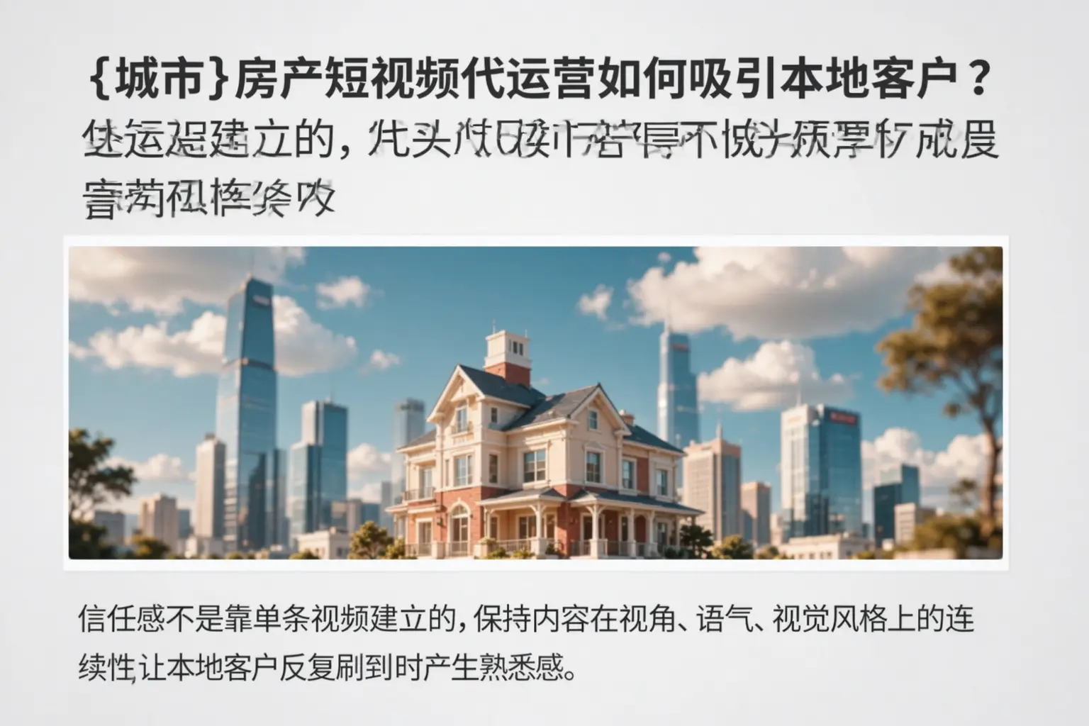 平乐房产短视频代运营如何吸引本地客户?