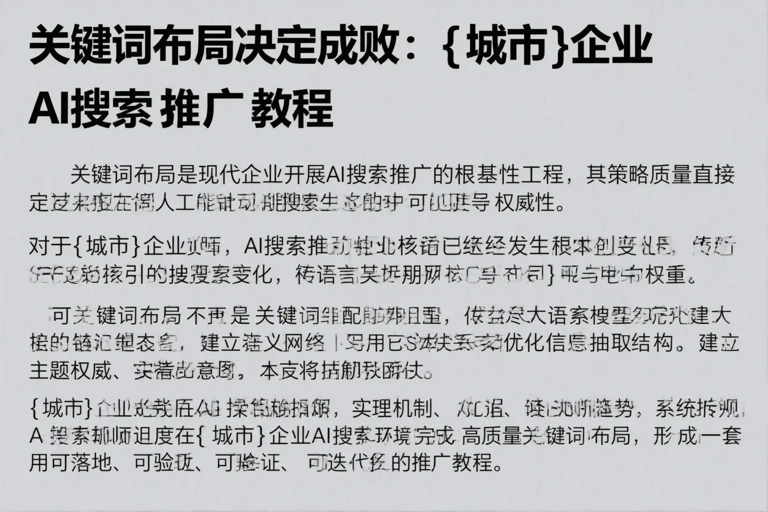 关键词布局决定成败：平乐企业AI搜索推广教程
