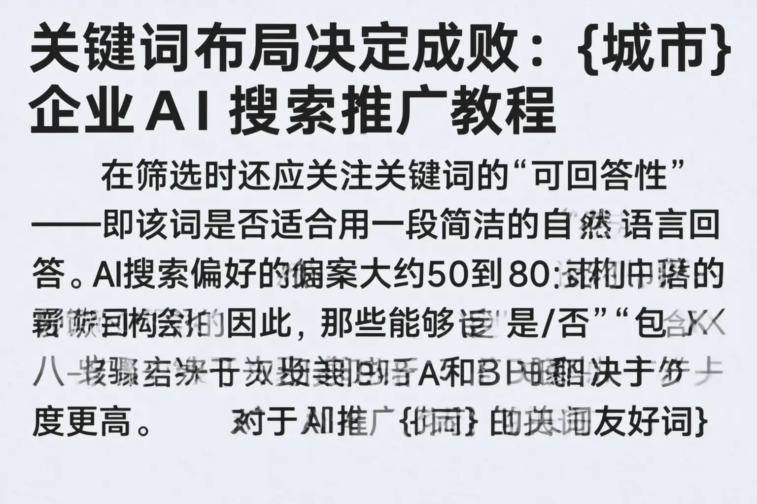 关键词布局决定成败：平乐企业AI搜索推广教程